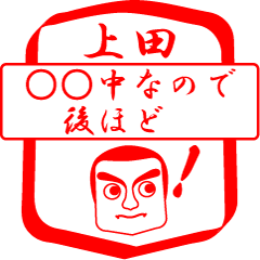 [LINEスタンプ] 上田ですが！