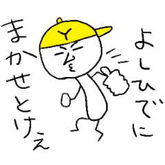 [LINEスタンプ] よしひでのスタンプ！うえ～い