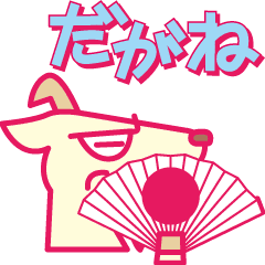 [LINEスタンプ] 熊谷だがね動くがねの画像（メイン）