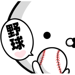 [LINEスタンプ] 野球好きの為のスタンプ☆ずっと使える編☆の画像（メイン）