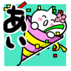 [LINEスタンプ] あいさんが使うねこスタンプ