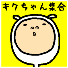 [LINEスタンプ] 進撃のキクちゃん