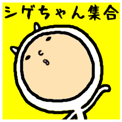 [LINEスタンプ] 進撃のシゲちゃん