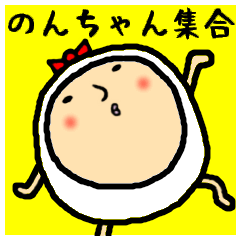 [LINEスタンプ] 進撃のノンちゃん