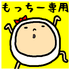 [LINEスタンプ] 進撃のもっちー