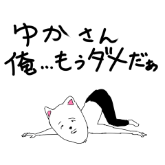 [LINEスタンプ] ゆかへ送るスタンプ