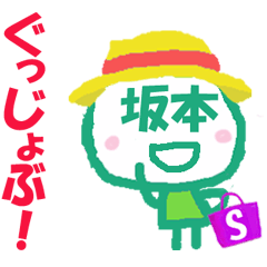 [LINEスタンプ] 顔が坂本さんの名前スタンプ