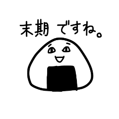 [LINEスタンプ] 末期おにぎり2