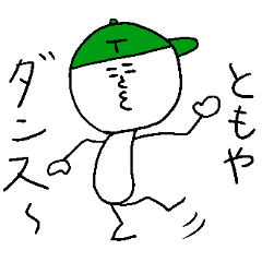 [LINEスタンプ] ともやのスタンプ！うえ～い