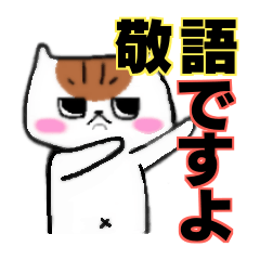 [LINEスタンプ] 安定のブサイク猫 【敬語】