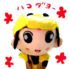 [LINEスタンプ] hakotaso1