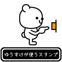 [LINEスタンプ] 【動く】ゆうすけが使う高速で動くスタンプ