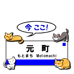 [LINEスタンプ] 神戸線の鉄道駅名と猫たち。「今ここ」ver.
