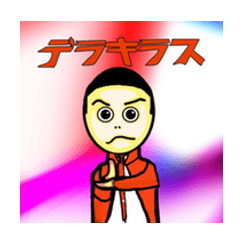[LINEスタンプ] デラキラス！スタンプ