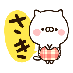 [LINEスタンプ] 『さきちゃん』の名前スタンプ