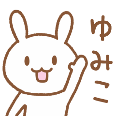 [LINEスタンプ] ゆみこさんが使うウサギのスタンプ