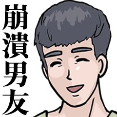 [LINEスタンプ] devastated boyfriend2