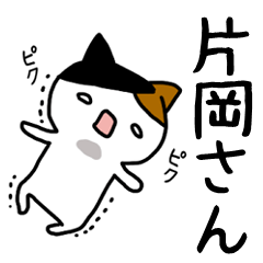 [LINEスタンプ] 片岡さんと片岡さんになりたい人のスタンプの画像（メイン）