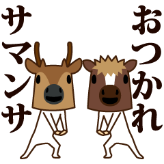 [LINEスタンプ] ちび馬と鹿