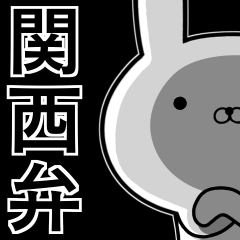 [LINEスタンプ] 容疑者ウサギ☆使えるデカ文字☆関西弁