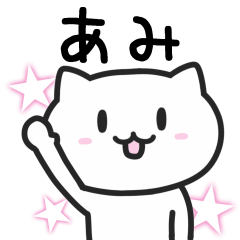 [LINEスタンプ] あみさんが使うネコのスタンプ