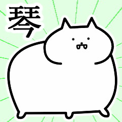 [LINEスタンプ] 琴さんの琴さん専用スタンプ