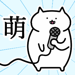 [LINEスタンプ] 萌さんの萌さん専用スタンプ