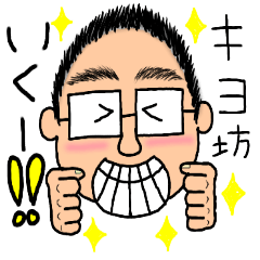 [LINEスタンプ] キヨ坊の日常