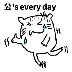 [LINEスタンプ] 公ちゃんの日常