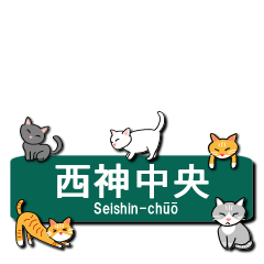 [LINEスタンプ] 神戸の地下鉄駅名と可愛い関西のネコたちの画像（メイン）