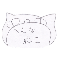[LINEスタンプ] へんなねこの生活