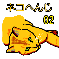 [LINEスタンプ] ネコへんじ 02