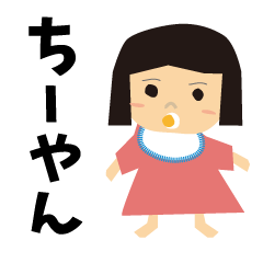 [LINEスタンプ] ちーやんスタンプ