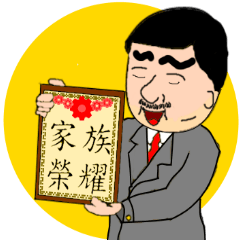 [LINEスタンプ] celebration and commendation