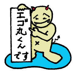 [LINEスタンプ] エゴ丸くんの画像（メイン）