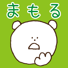 [LINEスタンプ] まもるが使うスタンプ