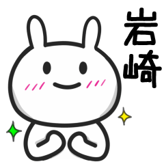 [LINEスタンプ] 岩崎さんが使えるウサギのスタンプ