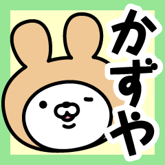 [LINEスタンプ] 【かずや】の名前うさぎ