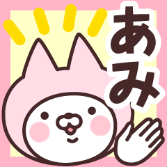 [LINEスタンプ] 【あみ】の名前ねこ