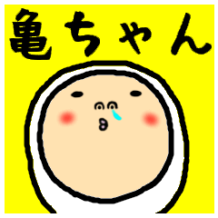 [LINEスタンプ] 進撃の亀ちゃん