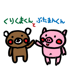 [LINEスタンプ] くりくまくんとぶたまんくん