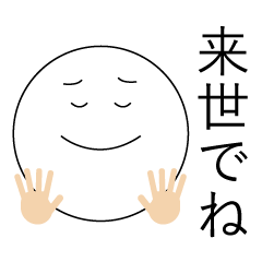 [LINEスタンプ] 来世でも使える有能なスタンプ