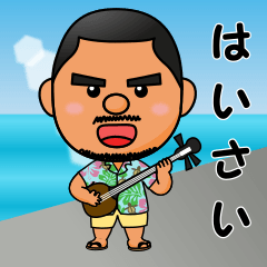 [LINEスタンプ] はいさい！島っ子ゆうと