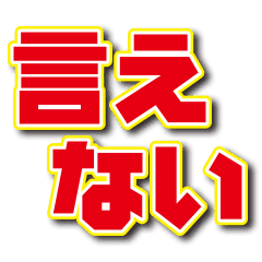 [LINEスタンプ] IENAI HONNE