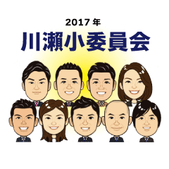 [LINEスタンプ] 2017年 川瀨小委員会 旧人メンバー