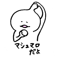 [LINEスタンプ] ほんわか マシュマロちゃん