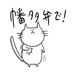 [LINEスタンプ] 幡多弁を使う猫