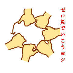 [LINEスタンプ] 安全に関するスタンプ