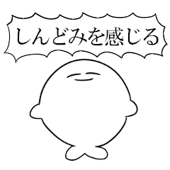 [LINEスタンプ] しんどみ