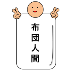 [LINEスタンプ] 布団人間